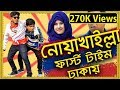 নোয়াখাইল্লা যখন ঢাকায়| Bangla Natok| Noakhali First Time Dhaka |Pother Pechali | TOREQUL ISLAM TAREK