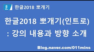 (한글2018 뽀개기) 인트로 - 강의 내용과 전체적인 방향을 소개합니다.