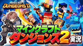 毒ビルドでラスボスまで行けるか？今回でクリア予定【ノーマル／ゲーム実況配信第3回】｜マインクラフト ダンジョンズ2｜Minecraft Dungeons 2  Poison Build
