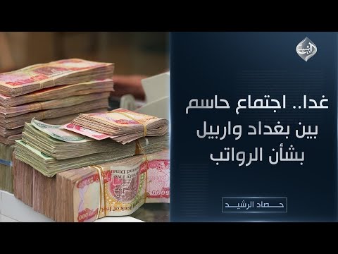 فيديو | حصاد الرشيد || غدا.. اجتماع حاسم بين بغداد واربيل بشأن الرواتب