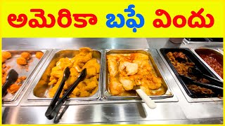 ❤️ USA Buffet Restaurent ❤️ Telugu Vlogs ❤️