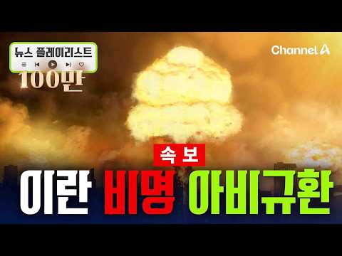 [속보] 이란 아비규환 상황…