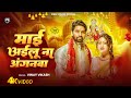 Video Song Maai Ailu Na Anganawa Vinay Vikash New Devi Geet 2025