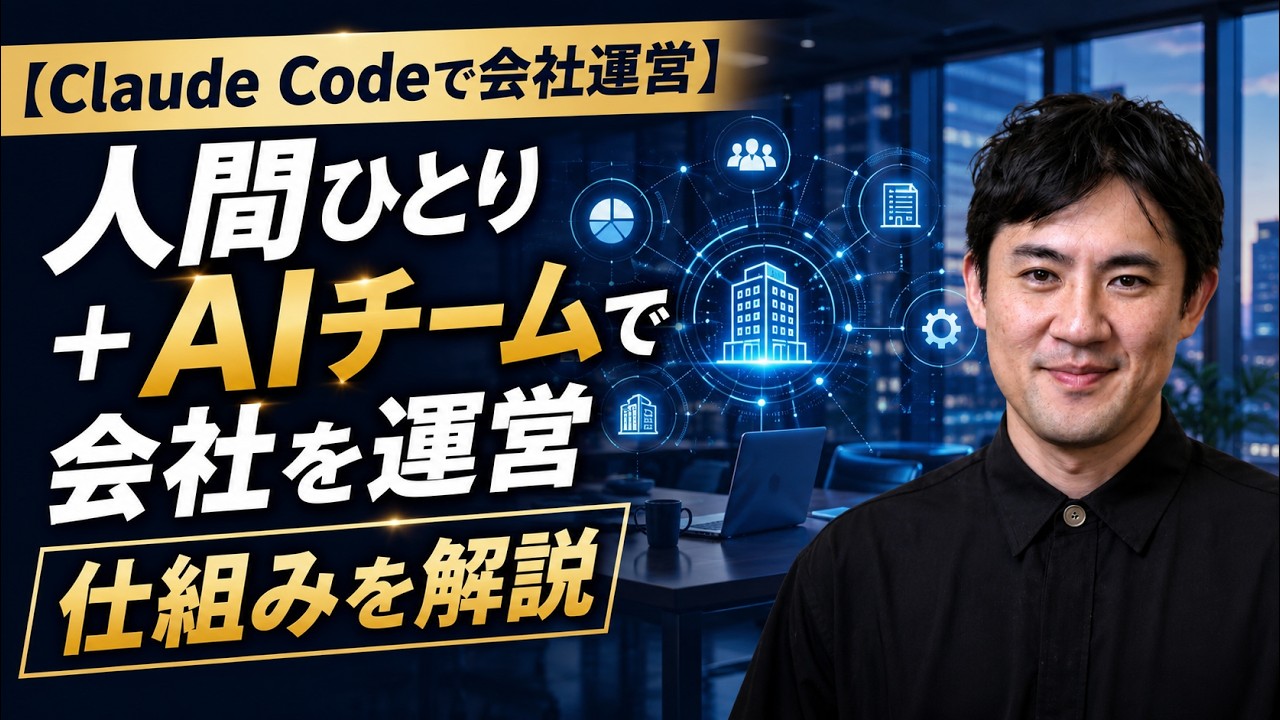 【Claude Codeで会社運営】人間ひとり＋AIチームで会社を運営する仕組みを解説