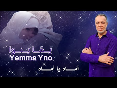 يماينو: المنشد سعيد ماريواري / Yemma Yno - Almonshid Said Mariouari