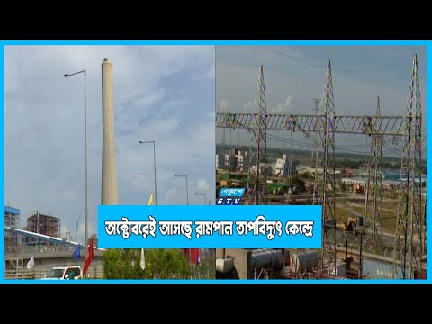 অক্টোবরেই বাণিজ্যিক উৎপাদনে যাচ্ছে রামপাল তাপবিদ্যুৎ কেন্দ্র