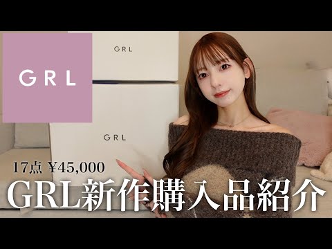 GRL's new products are super cute!! 17-item purchase review⛄️❄️