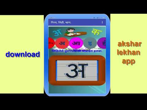 Akshar lekhan | मराठी अक्षर ले Video