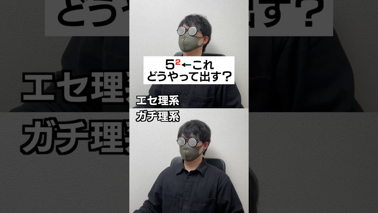 エセ理系かガチ理系か一瞬でわかる質問#shorts