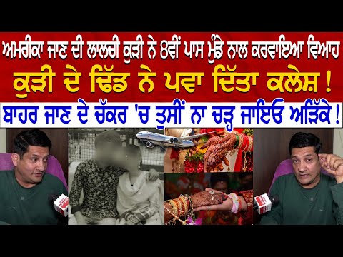 America ਜਾਣ ਦੀ ਲਾਲਚੀ Kudi ਨੇ 8ਵੀਂ Pass ਮੁੰਡੇ ਨਾਲ ਕਰਵਾਇਆ ਵਿਆਹ, ਕੁੜੀ ਦੇ ਢਿੱਡ ਨੇ ਪਵਾ ਦਿੱਤਾ ਕਲੇਸ਼!