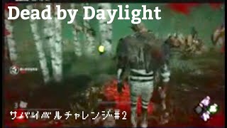 【デッドバイデイライト】サバイバルチャレンジ#2