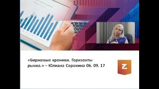 Биржевые хроники. Горизонты рынка. Юлиана Сорокина (06.09.17)