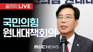 국민의힘 원내대책회의 - [끝까지LIVE] MBC 중계방송 2026년 04월 14일