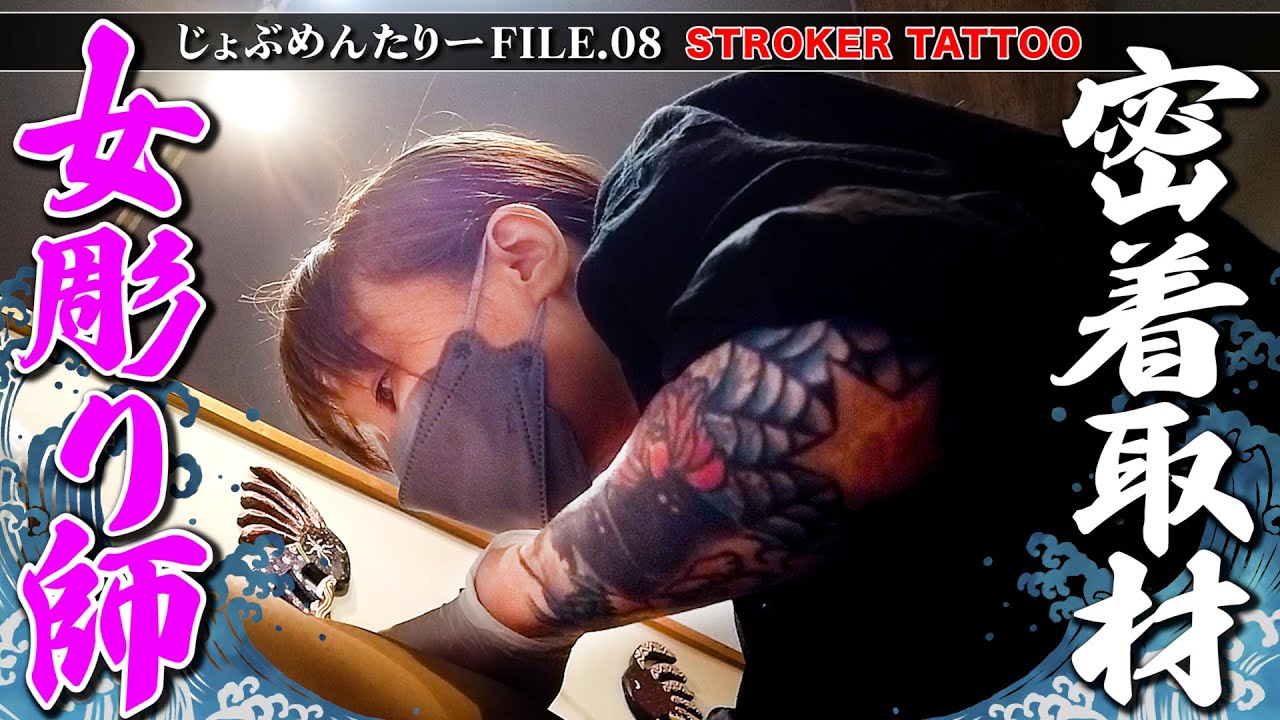 【彫り師歴18年🔥】女職人の１日に密着取材！