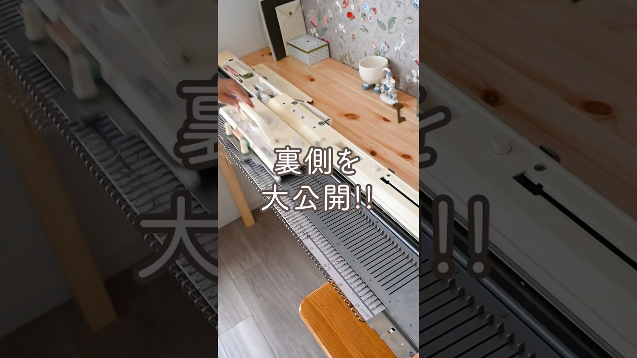 【裏側を大公開】編み機ってこうなってるよ🧶#shorts