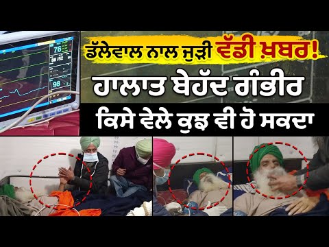 ਡੱਲੇਵਾਲ ਨਾਲ ਜੁੜੀ ਵੱਡੀ ਖ਼ਬਰ! ਹਾਲਾਤ ਬੇਹੱਦ ਗੰਭੀਰ, ਕਿਸੇ ਵੇਲੇ ਕੁਝ ਵੀ ਹੋ ਸਕਦਾ