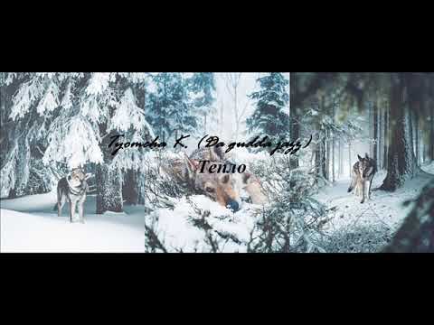 Tyomcha K.(Da Gudda Jazz) - Тепло