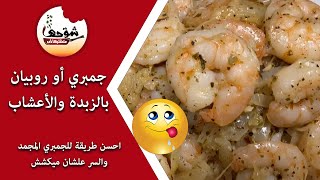 شوحها متطلبهاش - جمبري أو روبيان بالزبدة والاعشاب - احسن طريقة للجمبري المجمد