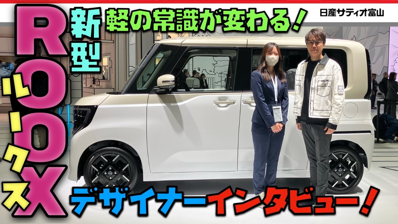 【軽の常識変わります！】新型ルークスのデザインに注目！グッドデザイン賞獲得のこだわりデザインの更に細かい部分を公開！デザイナのー入江さんに突撃取材！フェアレディZの裏話も！