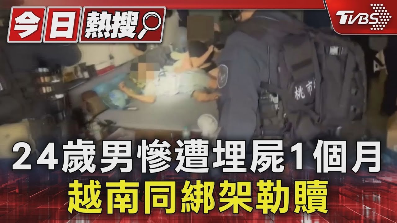 24歲男慘遭埋屍1個月　越南同綁架勒贖