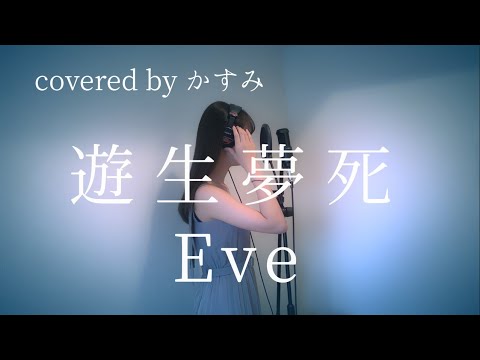 遊生夢死(Yuseiboushi) / Eve 【原曲キー・女性カバー・歌詞付】