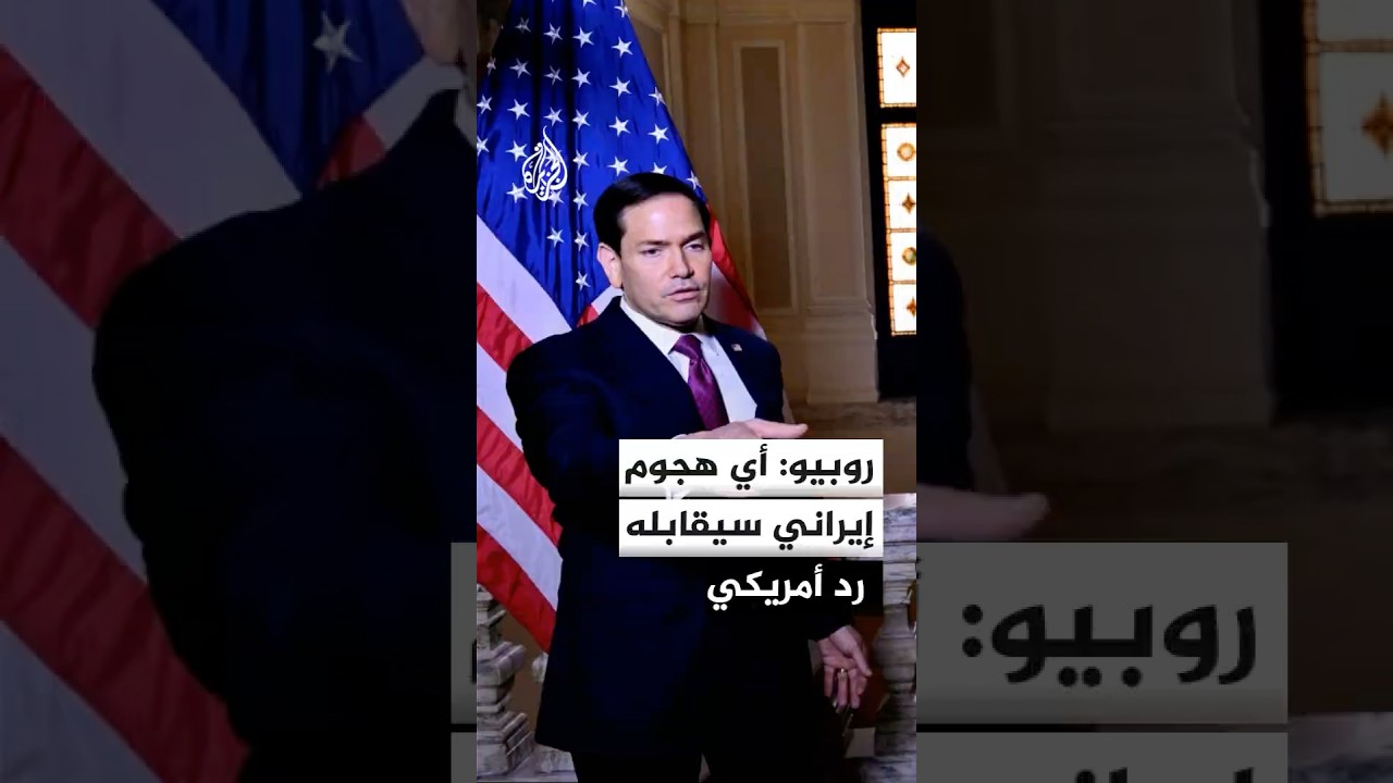 فيديو | روبيو: ضربات الخميس كانت منفصلة عن عملية ملحمة الغضب وإذا أطلقت إيران صواريخ على أمريكا فسنرد