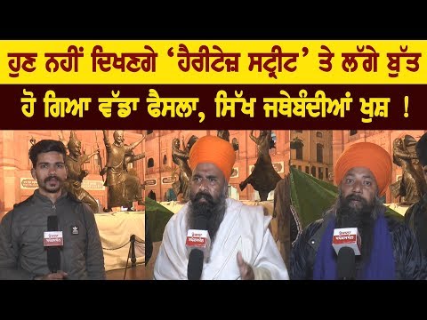 ਹੁਣ ਨਹੀਂ ਦਿਖਣਗੇ ‘Heritage Street ’ ਤੇ ਲੱਗੇ ਬੁੱਤ 