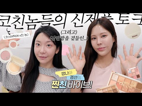❗️광기어린 뷰티유튜버 대표 ❗️코친놈들의 신상 화장품들 리뷰 🤯 (쿠션,섀도우.ver) / 깡나