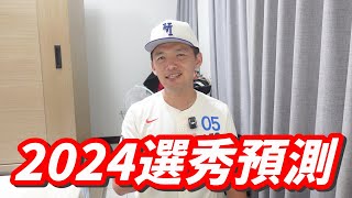 [分享] JOSH第一輪選秀預測