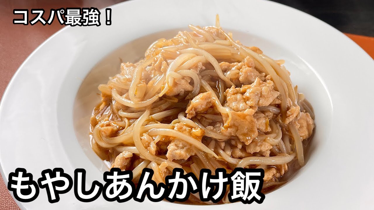 まな板も包丁も使わない！もやしあんかけご飯