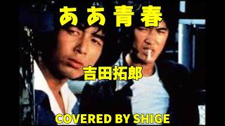 ああ青春　吉田拓郎　【ギター弾き語り】　covered by shige    歌ってみた