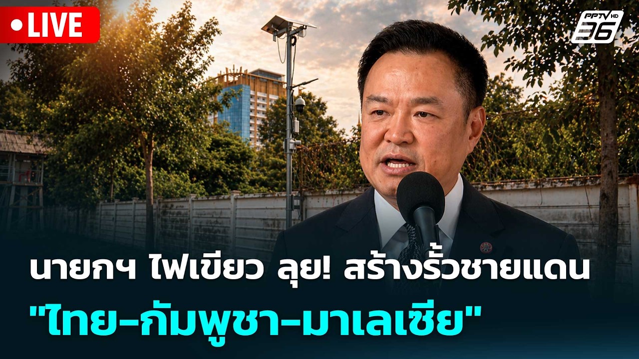 🔴สด! เรื่องใหญ่ Live Talk | นายกฯ ไฟเขียว ลุย! สร้างรั้วชาย