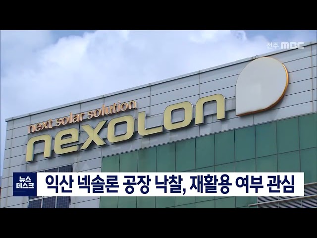 넥솔론 공장 경매 낙찰, 재활용 되나
