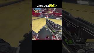 この1vs3何点ですか？ #shorts #apex