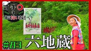 六地蔵「オチロのゴミ拾い旅！」＃83