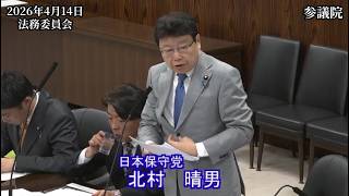【#日本保守党】北村晴男 議員 参議院 法務委員会 質疑（26/4/14）《撮って出し》