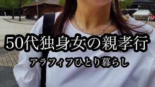 【アラフィフ独身女】私の親孝行👩‍🦰👵母親と二人で温泉旅行🚙50代独身女のひとり暮らしvlog🍀ぬい活✨星野リゾート界加賀へ🫧