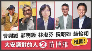 [討論] 怎麼連蔡詩萍都挺阿苗