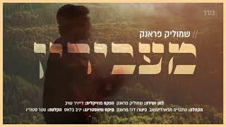 מעבירין - שמוליק פראנק | Shmulik Frank - Maavirin