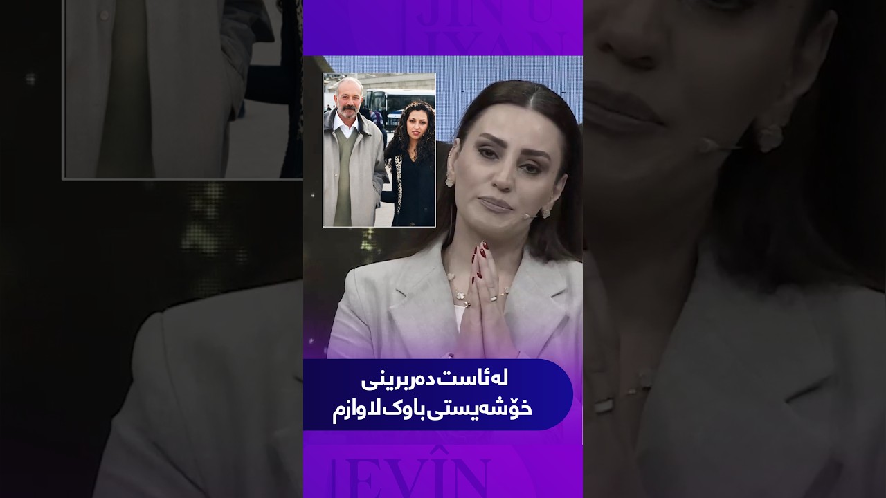 ڤیدیۆ | گریانی ئەڤین ئاسۆ هەموومان خەمبار دەکات