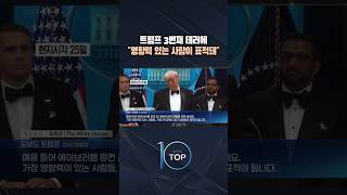 트럼프 3번째 테러에 영향력 있는 사람이 표적돼 / #채널A #뉴스TOP10 #shorts