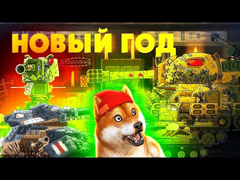 Будет ли праздник? КВ-44: У нас проблемы и Карл 44 - Мультики про танки, реакция Gerand