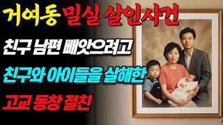 Download lagu [실화바탕] '나보다 못한 년이 왜 잘 살아' 친구 남편 빼앗으려고 친구와 아이들을 살해한 고교 동창 절친ㅣ어메이징미스터리ㅣ괴담ㅣ미스테리ㅣ무서운이야기ㅣ실종사건ㅣ현실공포ㅣ자면서듣는 mp3