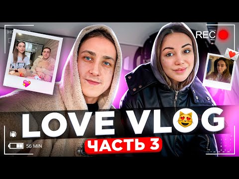 СЕМЕЙНЫЙ ВЛОГ / LOVE VLOG💗 | Часть 3