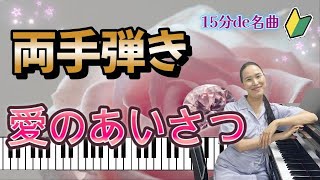 Download lagu 【初心者ピアノ】独学で「愛のあいさつ」を両手弾き|15分de名曲 mp3 Download lagu 【初心者ピアノ】独学で「愛のあいさつ」を両手弾き|15分de名曲 mp3