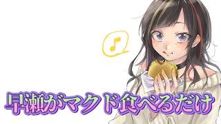 【#早瀬とご飯】9/3 早瀬と月見バーガー食べるだけ【早瀬走/にじさんじ】