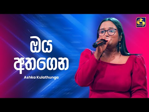 Oya Atha Gena (ඔය අත ගෙන) - Ashka Kulathunga | Ahankara Nagare | EBC Music