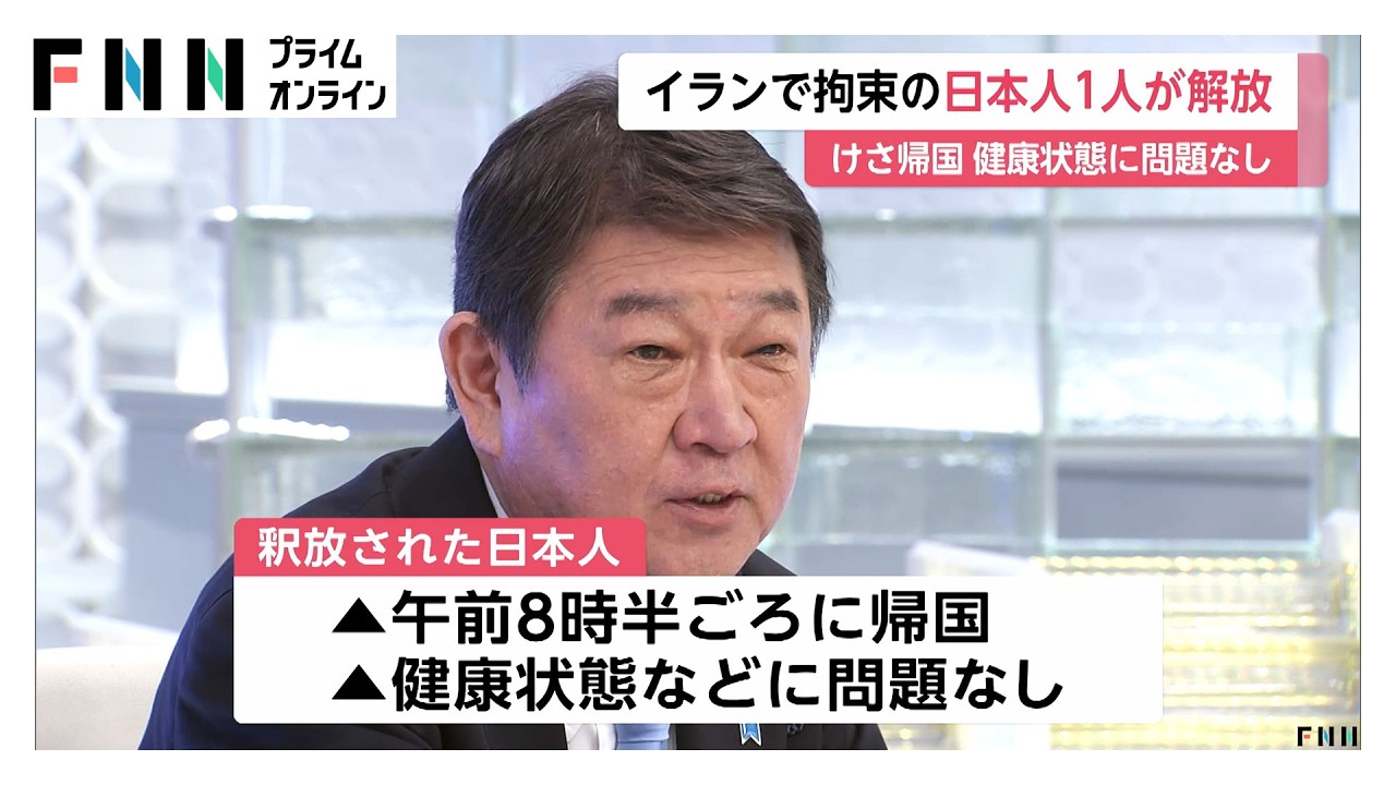 イランで拘束の日本人1人が帰国　残る1人はNHK支局長か　茂木外相「早期解決に向け努力している」（2026年03月22日）
