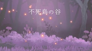 不死鳥の谷 /星界【ボカロ民族調曲投稿祭2025】