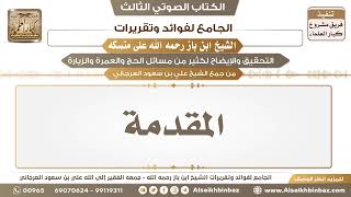 صورة قراءة كتاب الجامع لفوائد وتقريرات الشيخ ابن باز رحمه الله على منسكه ( حسب الفصول )